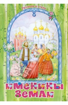 Книга Именины Земли. Рассказы и стихи на ReadRate.com книга Именины Земли. Рассказы и стихи