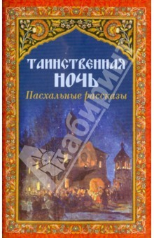 Книга Таинственная ночь. Пасхальные рассказы на ReadRate.com книга Таинственная ночь. Пасхальные рассказы