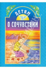 книга Детям о сочувствии