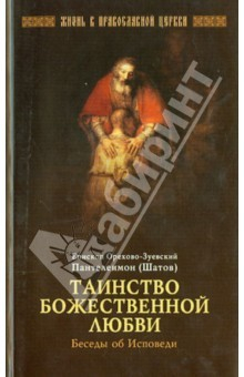 Книга Таинство Божественной любви. Беседы об исповеди на ReadRate.com книга Таинство Божественной любви. Беседы об исповеди