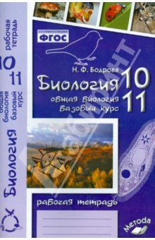 Книга Биология. 10-11 классы. Общая биология. Базовый уровень. Рабочая тетрадь. ФГОС на ReadRate.com книга Биология. 10-11 классы. Общая биология. Базовый уровень. Рабочая тетрадь. ФГОС