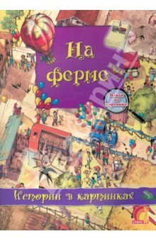 Книга На ферме на ReadRate.com книга На ферме