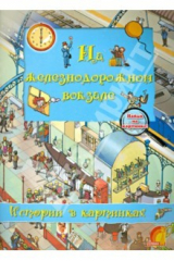 книга На железнодорожном вокзале