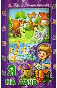 Книга Я на даче на ReadRate.com книга Я на даче