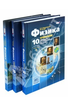 Книга Физика. 10 класс. Учебник. Базовый и углубленный уровни. В 3-х частях. ФГОС на ReadRate.com книга Физика. 10 класс. Учебник. Базовый и углубленный уровни. В 3-х частях. ФГОС