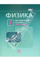 Книга Физика. 8 класс. Методическое пособие к учебнику Л. Э. Генденштейна, А. Б. Кайдалова. ФГОС на ReadRate.com книга Физика. 8 класс. Методическое пособие к учебнику Л. Э. Генденштейна, А. Б. Кайдалова. ФГОС
