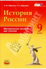 Книга История России. 9 класс. Методическое пособие на ReadRate.com книга История России. 9 класс. Методическое пособие