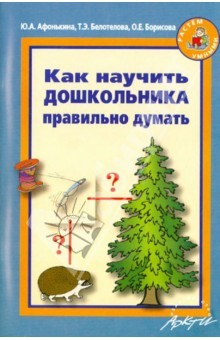 Книга Как научить дошкольника правильно думать на ReadRate.com книга Как научить дошкольника правильно думать