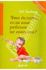 книга Что делать, если ваш ребенок не говорит. Книга для тех, кому это интересно