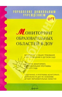 Книга Мониторинг образовательных областей в ДОУ. Методическое пособие на ReadRate.com книга Мониторинг образовательных областей в ДОУ. Методическое пособие
