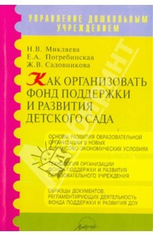 книга Как организовать фонд поддержки и развития детского сада. Методическое пособие