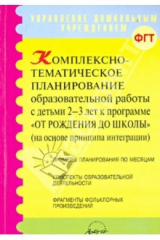 книга Комплексно-тематическое планирование образовательной работы с детьми 2-3 лет "От рождения до школы"