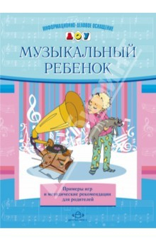 Книга Музыкальный ребенок. Примеры игр и методические рекомендации для родителей на ReadRate.com книга Музыкальный ребенок. Примеры игр и методические рекомендации для родителей