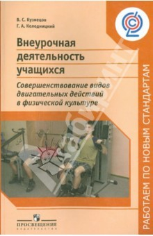 Книга Внеурочная деятельность учащихся. Совершенствование видов двигательных действий в физ. культуре.ФГОС на ReadRate.com книга Внеурочная деятельность учащихся. Совершенствование видов двигательных действий в физ. культуре.ФГОС