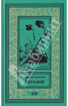 Книга Укразия. Четверги мистера Дройда. Слово за наганом на ReadRate.com книга Укразия. Четверги мистера Дройда. Слово за наганом