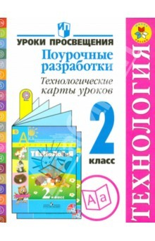 Книга Технология. Поурочные разработки. 2 класс. Пособие для учителей. ФГОС на ReadRate.com книга Технология. Поурочные разработки. 2 класс. Пособие для учителей. ФГОС