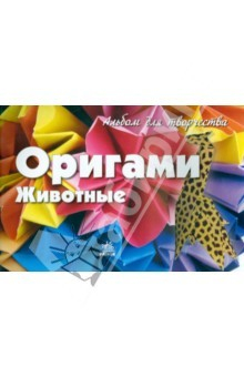 Книга Оригами. Животные. Альбом для творчества на ReadRate.com книга Оригами. Животные. Альбом для творчества