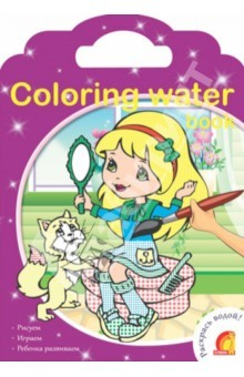 Книга Модницы. Водные раскраски на ReadRate.com книга Модницы. Водные раскраски