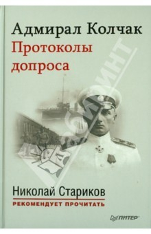 Книга Адмирал Колчак. Протоколы допроса. С предисловием Николая Старикова на ReadRate.com книга Адмирал Колчак. Протоколы допроса. С предисловием Николая Старикова