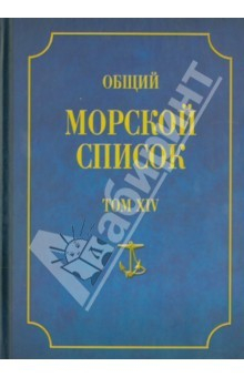 Книга Общий морской список от основания флота до 1917 г. Том 14. Царствование императора Александра II на ReadRate.com книга Общий морской список от основания флота до 1917 г. Том 14. Царствование императора Александра II