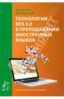 Книга Технологии ВЕБ 2.0 в преподавании иностранных зыков на ReadRate.com книга Технологии ВЕБ 2.0 в преподавании иностранных зыков