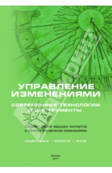 Книга Управление изменениями: современные технологии и инструменты. Сборник статей ведущих экспертов на ReadRate.com книга Управление изменениями: современные технологии и инструменты. Сборник статей ведущих экспертов