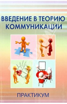 Книга Введение в теорию коммуникации. Практикум на ReadRate.com книга Введение в теорию коммуникации. Практикум