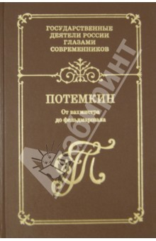 Книга Г. А. Потемкин. От вахмистра до фельдмаршала. Воспоминания. Дневники. Письма на ReadRate.com книга Г. А. Потемкин. От вахмистра до фельдмаршала. Воспоминания. Дневники. Письма