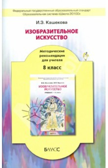 книга Изобразительное искусство. 8 класс. Методические рекомендации для учителя