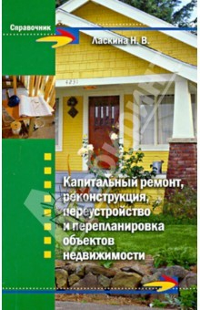 Книга Капитальный ремонт, реконструкция, переустройство и перепланировка объектов недвижимости на ReadRate.com книга Капитальный ремонт, реконструкция, переустройство и перепланировка объектов недвижимости