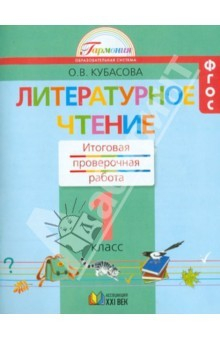 Книга Литературное чтение. 1 класс. Итоговая проверочная работа. ФГОС на ReadRate.com книга Литературное чтение. 1 класс. Итоговая проверочная работа. ФГОС