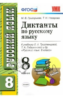Книга Русский язык. 8 класс. Диктанты к учебнику Л.А. Тростенцовой на ReadRate.com книга Русский язык. 8 класс. Диктанты к учебнику Л.А. Тростенцовой