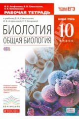 Книга Общая биология. 10 класс. Рабочая тетрадь. Базовый уровень. Вертикаль. ФГОС на ReadRate.com книга Общая биология. 10 класс. Рабочая тетрадь. Базовый уровень. Вертикаль. ФГОС