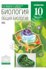 Книга Общая биология. 10 класс. Учебник. Углубленный уровень. Вертикаль. ФГОС на ReadRate.com книга Общая биология. 10 класс. Учебник. Углубленный уровень. Вертикаль. ФГОС