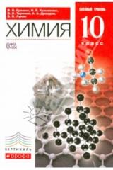Книга Химия. 10 класс. Базовый уровень. Учебник. Вертикаль. ФГОС на ReadRate.com книга Химия. 10 класс. Базовый уровень. Учебник. Вертикаль. ФГОС