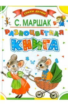Книга Разноцветная книга. Стихи, сказки, загадки на ReadRate.com книга Разноцветная книга. Стихи, сказки, загадки