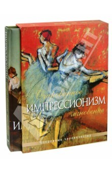 Книга Импрессионизм. Очарованное мгновение (в футляре) на ReadRate.com книга Импрессионизм. Очарованное мгновение (в футляре)