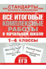 книга Все итоговые комплексные работы в начальной школе. 1-4 классы. Математика, окружающий мир