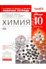 книга Химия. 10 класс. Рабочая тетрадь к учебнику В. В. Еремина и др. Базовый уровень. Вертикаль. ФГОС