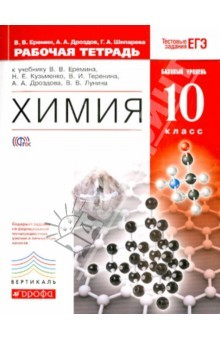 Книга Химия. 10 класс. Рабочая тетрадь к учебнику В. В. Еремина и др. Базовый уровень. Вертикаль. ФГОС на ReadRate.com книга Химия. 10 класс. Рабочая тетрадь к учебнику В. В. Еремина и др. Базовый уровень. Вертикаль. ФГОС