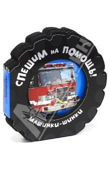 Книга Машинки-шинки/Спешим на помощь! на ReadRate.com книга Машинки-шинки/Спешим на помощь!