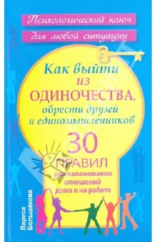 Книга Как выйти из одиночества, обрести друзей и единомышленников. 30 правил для налаживания отношений на ReadRate.com книга Как выйти из одиночества, обрести друзей и единомышленников. 30 правил для налаживания отношений