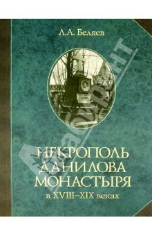 Книга Некрополь Данилова монастыря в 18-19 веках. Историко-археологические исследования (1983-2008) на ReadRate.com книга Некрополь Данилова монастыря в 18-19 веках. Историко-археологические исследования (1983-2008)
