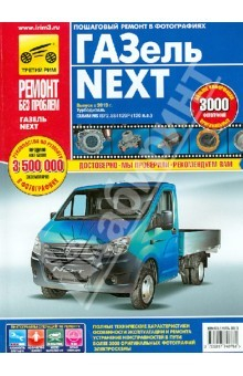 Книга ГАЗель NEXT. Руководство по эксплуатации, техническому обслуживанию и ремонту на ReadRate.com книга ГАЗель NEXT. Руководство по эксплуатации, техническому обслуживанию и ремонту