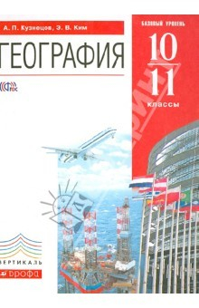 Книга География. Базовый уровень. 10-11 классы. Учебник. ВЕРТИКАЛЬ на ReadRate.com книга География. Базовый уровень. 10-11 классы. Учебник. ВЕРТИКАЛЬ