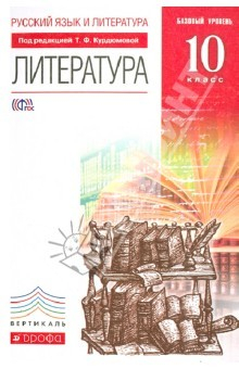 Книга Литература. Базовый уровень. 10 класс. Учебник. ВЕРТИКАЛЬ на ReadRate.com книга Литература. Базовый уровень. 10 класс. Учебник. ВЕРТИКАЛЬ