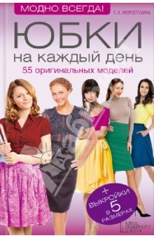 книга Юбки на каждый день. 55 оригинальных моделей (+ выкройки)