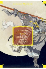 книга Сунь Укун - царь обезьян