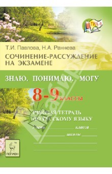 Книга Сочинение-рассуждение на экзамене. 8-9 классы. Знаю. Понимаю. Могу. Рабочая тетрадь на ReadRate.com книга Сочинение-рассуждение на экзамене. 8-9 классы. Знаю. Понимаю. Могу. Рабочая тетрадь