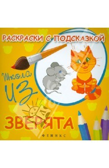Книга Раскраски с подсказкой "Зверята". Книжка-раскраска на ReadRate.com книга Раскраски с подсказкой "Зверята". Книжка-раскраска